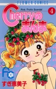 Cover of Cherryのまんま