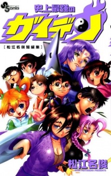 Capa de Shijou Saikyou no Gaiden