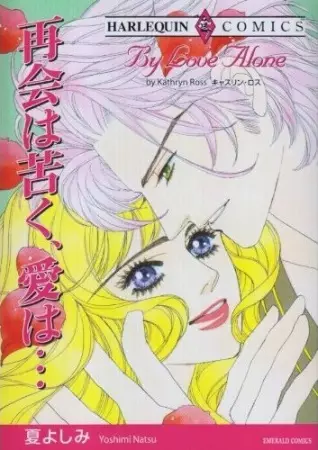 Cover of 再会は苦く、愛は…