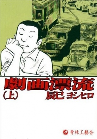 Cover for Gekiga Hyouryuu