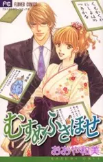 Cover of むすめふさほせ