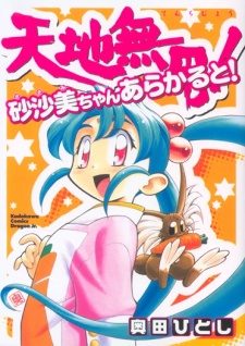 Capa de Tenchi Muyou! Sasami-chan À la Carte