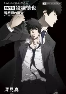 Psycho-Pass Legend: Shikkoukan Kougami Shinya - Utopia Hound