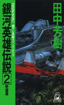 Imagen de Ginga Eiyuu Densetsu