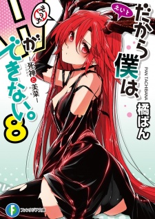 Imagen de Dakara Boku wa, H ga Dekinai.