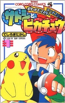 Cover for Satoshi to Pikachu