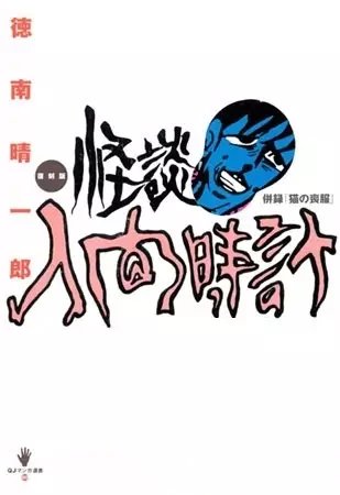Cover of 怪談人間時計