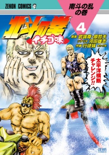 Imagen de Hokuto no Ken: Ichigo Aji