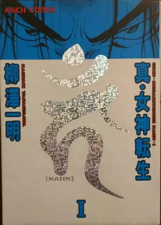 Cover of 真・女神転生 [KAHN]