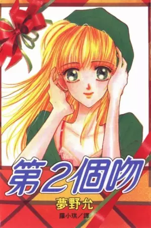 Cover of セカンド・キス