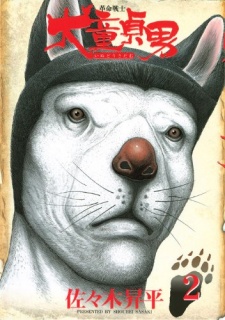 Imagen de Kakumei Senshi Inudou Sadao