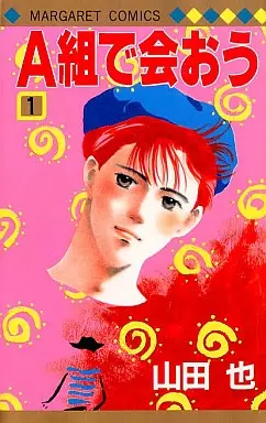 Cover of A組で会おう