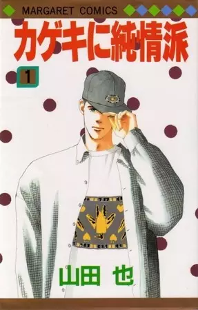 Cover of カゲキに純情派