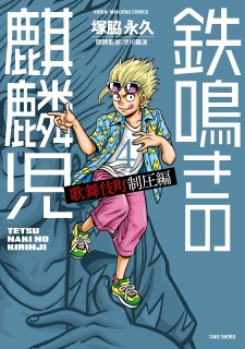 Tetsunaki no Kirinji: Kabukichou Seiatsu-hen