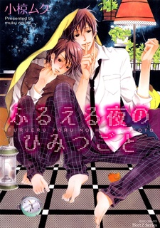Cover for Furueru Yoru no Himitsugoto