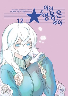 Imagen de I Don't Want This Kind of Hero