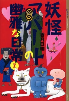 Imagen de Youkai Apartment no Yuuga na Nichijou