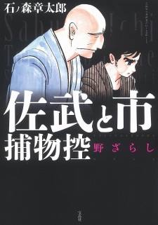 Imagen de Sabu to Ichi Torimono Hikae