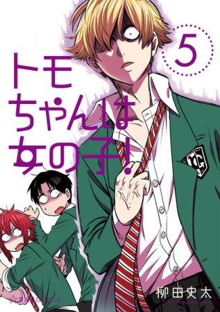 Tomo-chan Is a Girl! (Tomo-chan wa Onnanoko!) Manga ( show all stock )
