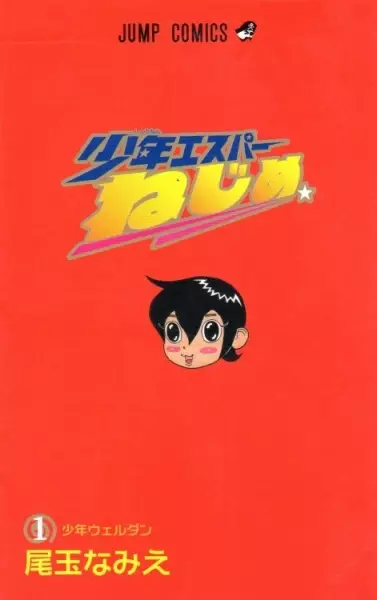 Cover of 少年エスパーねじめ