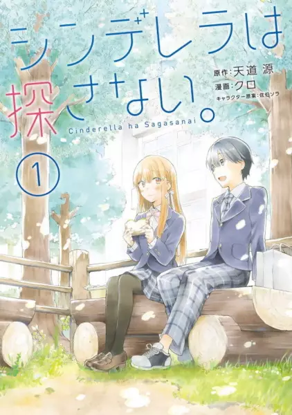 Cinderella Wa Sagasanai.