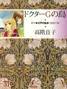 Doctor G no Shima