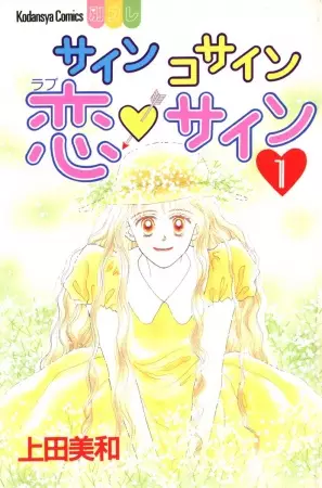 Cover of サイン コサイン 恋サイン