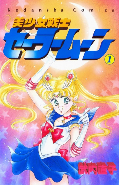 Cover for Bishoujo Senshi Sailor Moon