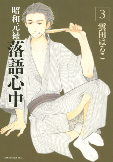 Shouwa Genroku Rakugo Shinjuu