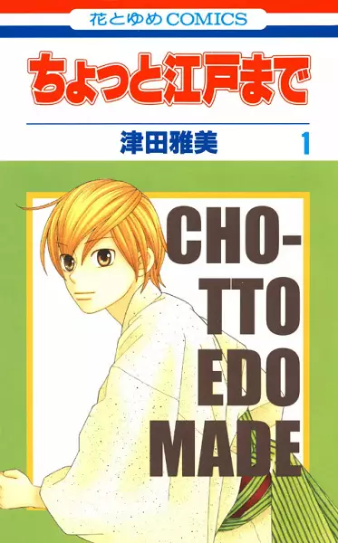 Cover of ちょっと江戸まで
