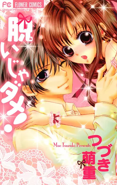 Cover of 脱いじゃダメ!