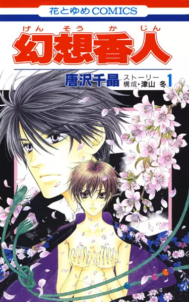 Cover of 幻想香人