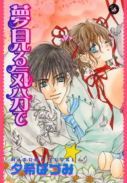 Cover of 夢見る気分で