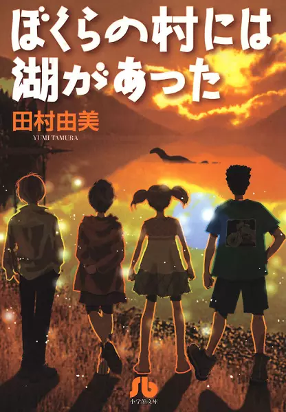 Cover of ぼくらの村には湖があった