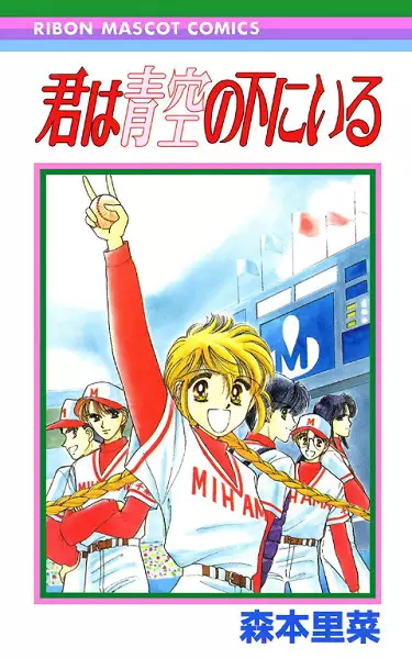 Cover of 君は青空の下にいる