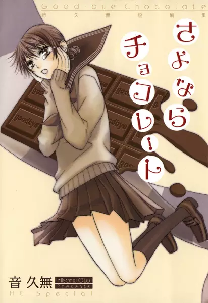 Cover of さよならチョコレート