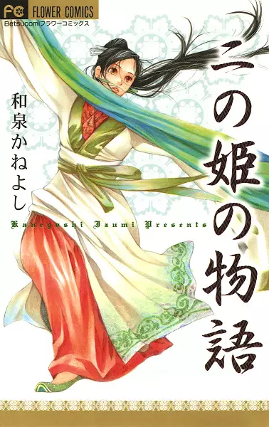 The Tale of the Second Princess