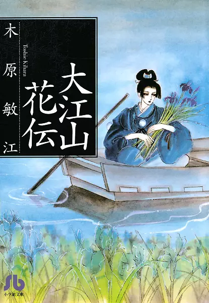 Cover of 大江山花伝