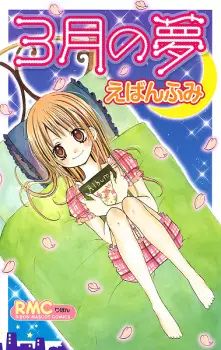 3-gatsu no Yume