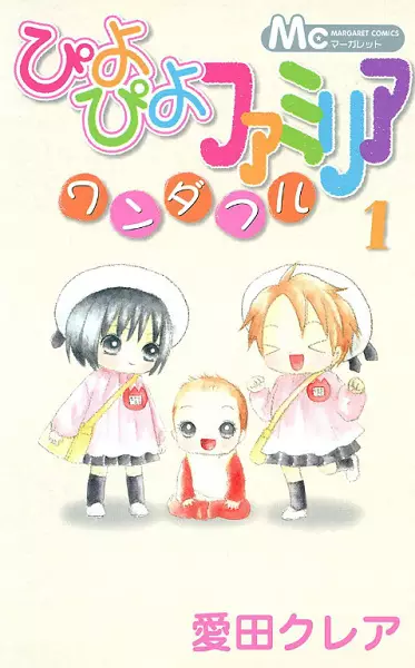 Cover of ぴよぴよファミリア ワンダフル