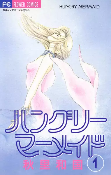 Cover of ハングリーマーメイド