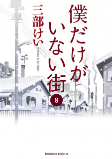 Imagen de Boku dake ga Inai Machi