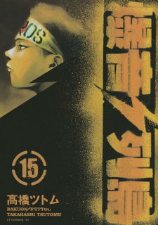 Imagen de Bakuon Rettou