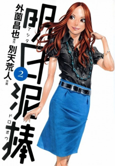 Imagen de Ashita Dorobou