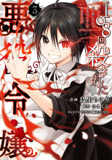 Imagen de 108-kai Korosareta Akuyaku Reijou: Subete wo Omoidashita node, Otome wa Ruby de Kiseki Shimasu