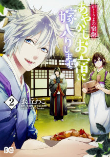 Imagen de Kakuriyo no Yadomeshi: Ayakashi Oyado ni Yomeiri shimasu.