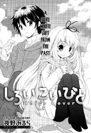 Cover of しろいこいびと