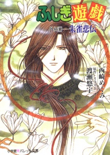 Imagen de Fushigi Yuugi Gaiden