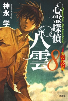 Imagen de Shinrei Tantei Yakumo