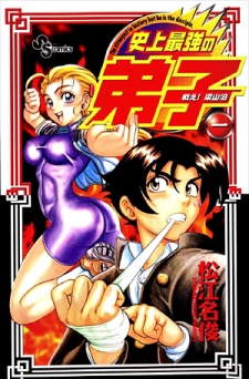 Capa de Tatakae! Ryouzanpaku Shijou Saikyou no Deshi